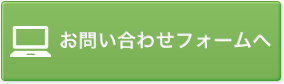 お問い合わせフォームへ